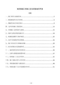 城市隧道工程施工安全质量规范手册