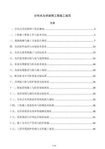 分布式光伏接网工程施工规范