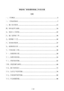 钢结构厂房防腐除锈施工专项方案
