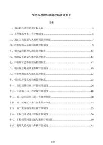 钢结构冷喷锌防腐现场管理制度