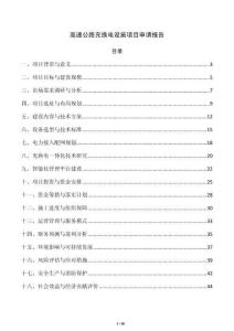 高速公路充换电设施项目申请报告
