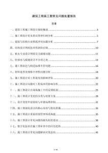 建筑工程施工图常见问题处置报告