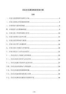 企业文化建设推进实施方案