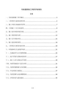 市政道路施工风险评估报告