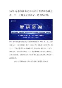 2025年中国纯电动半挂牵引车品牌份额分析：三一上牌量位居首位，达21562辆