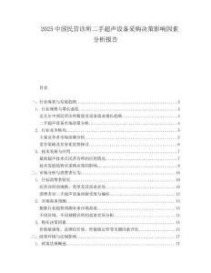 2025中国民营诊所二手超声设备采购决策影响因素分析报告.docx