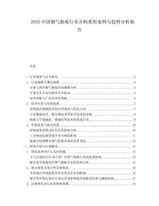 2025中国烟气脱硫行业并购重组案例与趋势分析报告.docx