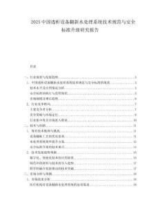 2025中国透析设备翻新水处理系统技术规范与安全标准升级研究报告.docx