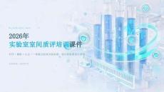 2026年实验室室间质评培训课件