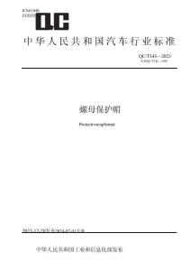 QC_T 343-2023螺母保护帽