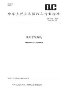 QC_T 355-2023锥面车轮螺母