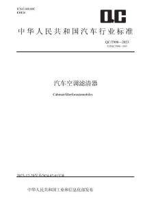 QC_T 998-2023汽车空调滤清器