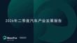 2026年二季度汽车产业发展报告-月狐数据-202608