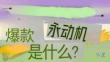 营销策划 -金鹰卡通亲子成长综艺《舅舅来啦》2026招商方案