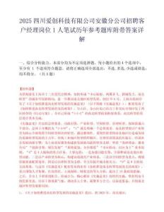 2025四川爱创科技有限公司安徽分公司招聘客户经理岗位1人笔试历年参考题库附带答案详解
