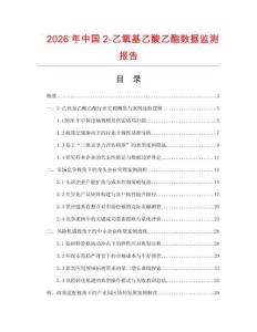 2026年中国2-乙氧基乙酸乙酯数据监测报告.docx