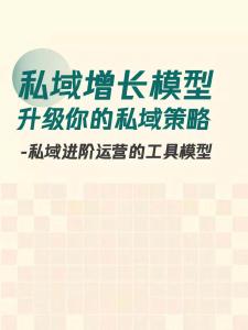 10个私域增长模型——升级你的私域策略