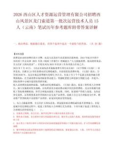 2026西山区人才资源运营管理有限公司招聘西山风景区龙门索道第一批次运营技术人员15人（云南）笔试历年参考题库附带答案详解.docx