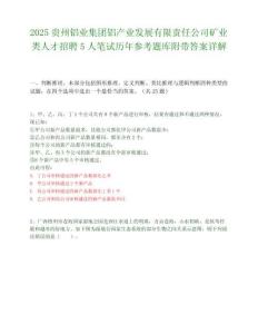 2025贵州铝业集团铝产业发展有限责任公司矿业类人才招聘5人笔试历年参考题库附带答案详解.docx