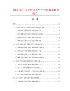 2026年中国化纤棕丝生产设备数据监测报告.docx