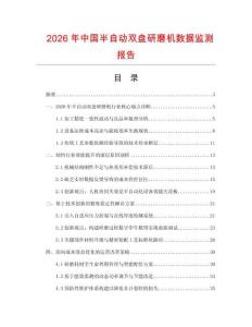 2026年中国半自动双盘研磨机数据监测报告.docx