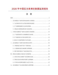 2026年中国反光条棉衣数据监测报告.docx