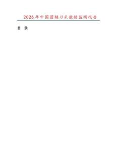 2026年中国圆桶刀头数据监测报告.docx