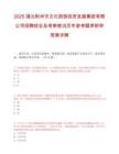 2025湖北荆州市文化旅游投资发展集团有限公司招聘综合及考察笔试历年参考题库附带答案详解.docx