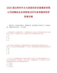 2025湖北荆州市文化旅游投资发展集团有限公司招聘综合及考察笔试历年参考题库附带答案详解.docx