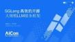 SGLang：高效的开源大规模LLM服务框架