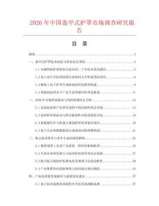 2026年中国盔甲式护罩市场调查研究报告