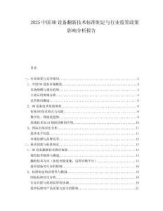 2025中国DR设备翻新技术标准制定与行业监管政策影响分析报告.docx