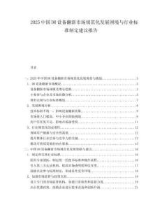 2025中国DR设备翻新市场规范化发展困境与行业标准制定建议报告.docx