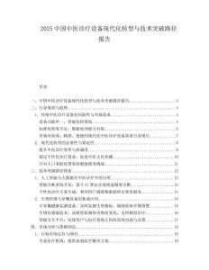 2025中国中医诊疗设备现代化转型与技术突破路径报告.docx
