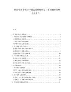 2025中国中医诊疗设备现代化转型与市场教育策略分析报告.docx