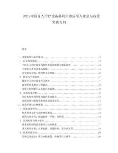 2025中国介入治疗设备再利用市场准入壁垒与政策突破方向.docx