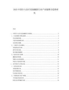 2025中国介入治疗设备翻新行业产业链整合趋势研究.docx
