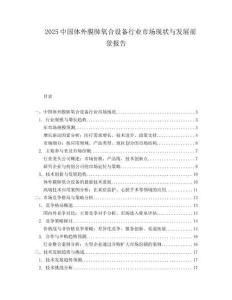 2025中国体外膜肺氧合设备行业市场现状与发展前景报告.docx