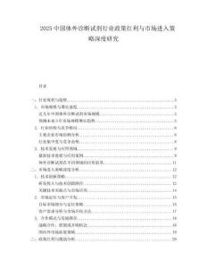 2025中国体外诊断试剂行业政策红利与市场进入策略深度研究.docx