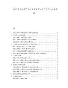 2025中国共享农场与中医草药种植产业联动发展报告.docx