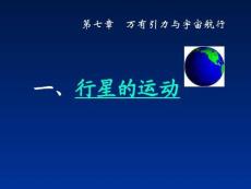 7.1 行星的运动