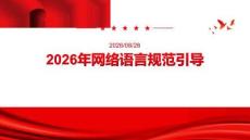 2026年网络语言规范引导课件