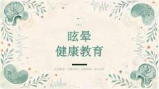 眩晕健康教育课件