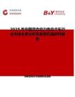 2025年中国混合动力电动卡车行业市场全景分析及前景机遇研判报告