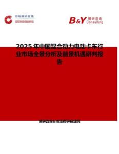 2025年中国混合动力电动卡车行业市场全景分析及前景机遇研判报告