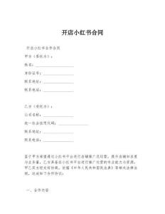 开店小红书合同