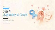 2026年志愿者服务礼仪培训课件