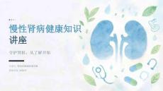 慢性肾病健康知识讲座
