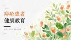 痔疮患者健康教育课件