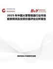 2025年中国火警警报器行业市场前景预测及投资价值评估分析报告